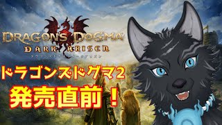 【ドラゴンズドグマ：ダークアリズン】＃33　ドグマ2発売直前！前作をおさらいプレイ！🐉🐺【Dragon's Dogma DARK ARISEN】【津軽弁狛犬Vtuber】