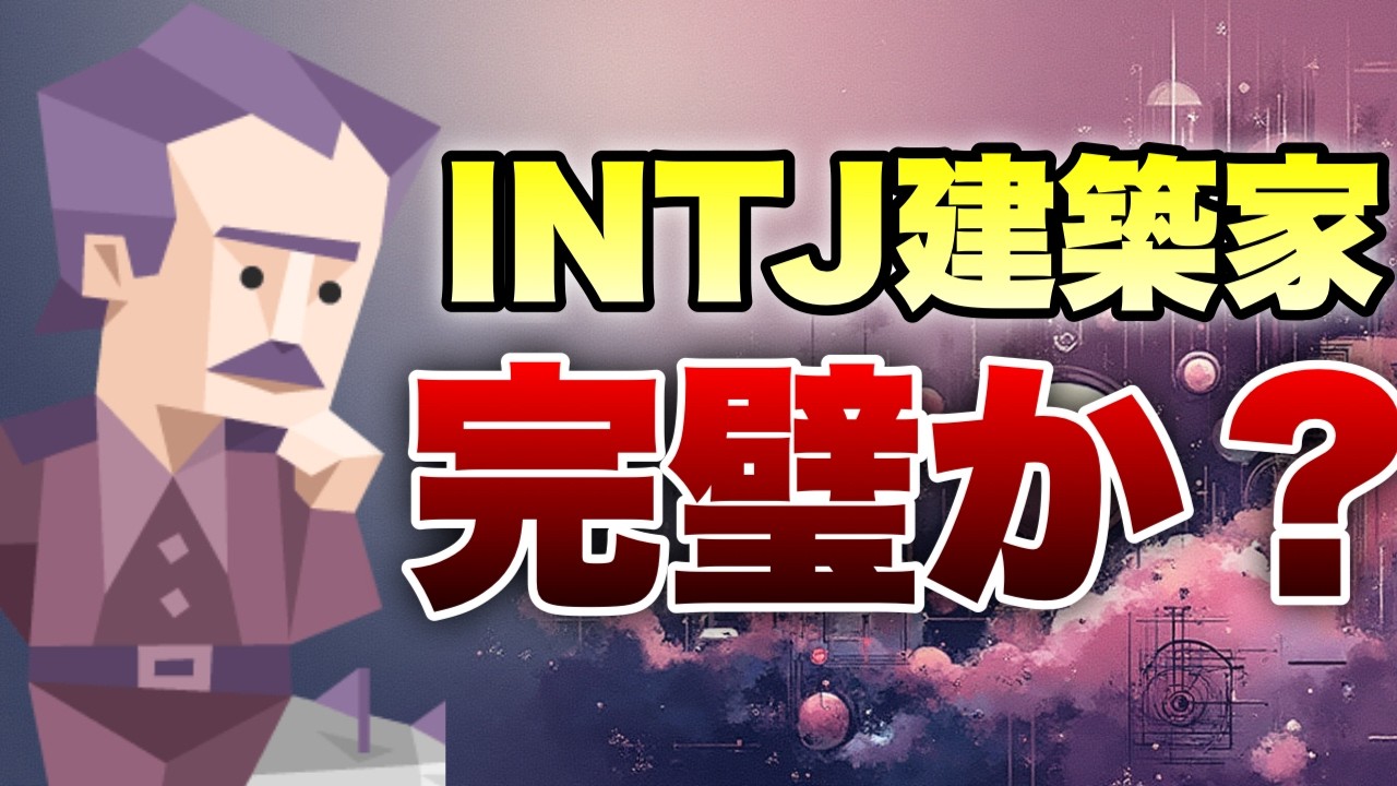 【MBTI】もしかしてあなたもINTJ？｜周りにいたら超レア！建築家タイプの特徴と相性の良い相手を徹底解説
