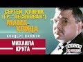 Сергей КУПРИК ✰ МАМА-УЛИЦА ✰ КОНЦЕРТ ПАМЯТИ МИХАИЛА КРУГА