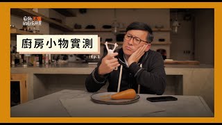 廚房小物實測#1這些廚房用具我好像都不太懂 [詹姆士/姆士流]