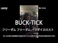 remyのギター弾いてみた BUCK-TICK / フリーダム フリーダム パラダイスロスト