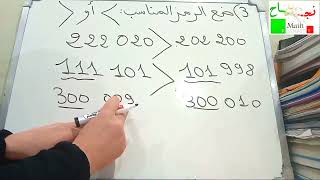 الدرس الأول الخامس ابتدائي/الدرس الثالث الرابع ابتدائي/الأعداد من 0 إلى 999 999/قراءة ،كتابة ومقارنة
