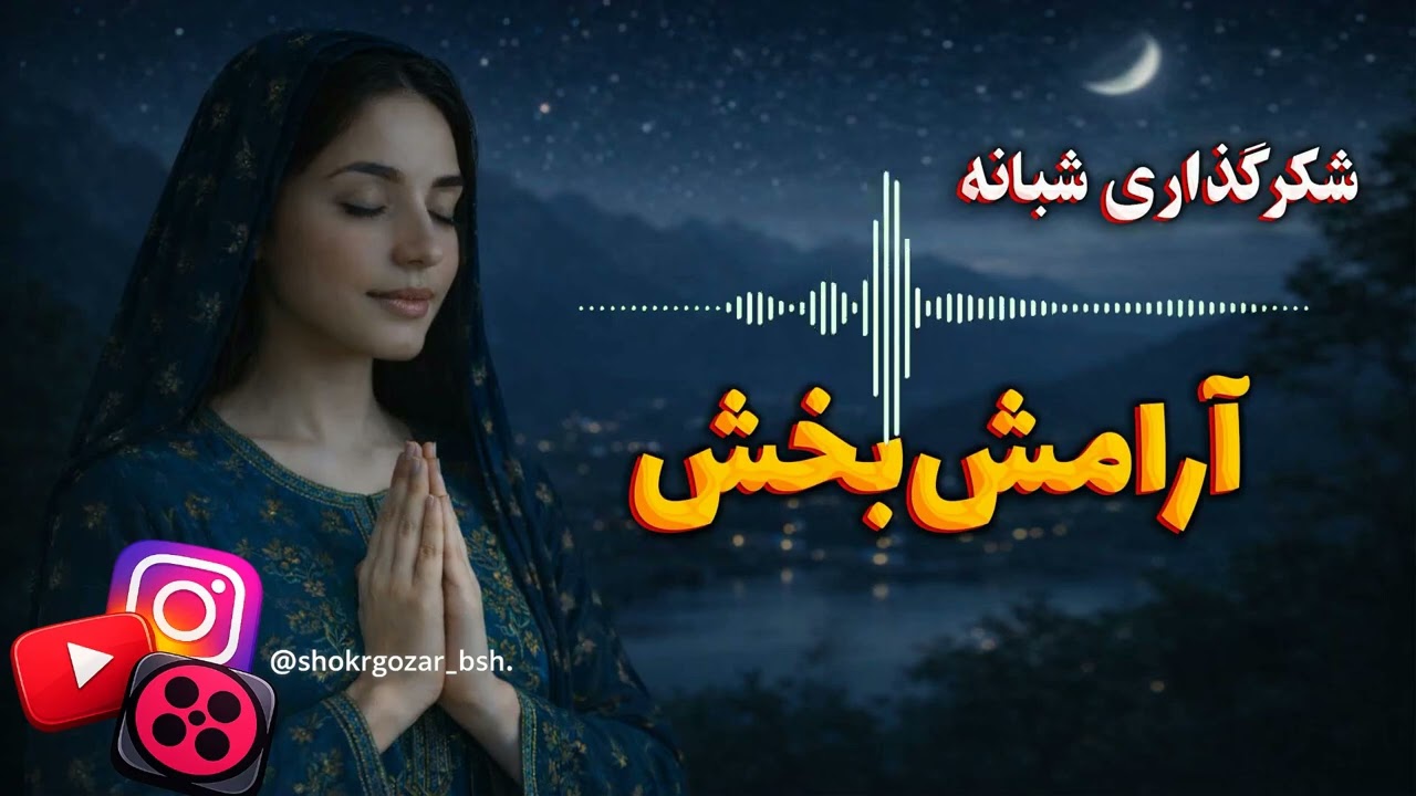 شکرگزاری شبانگاهی آرامش‌بخش  چهارشنبه 11  اسفند 404