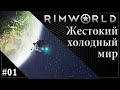 #01 | Rimworld 1.2 Прохождение на Русском с Модами. (2 сезон)