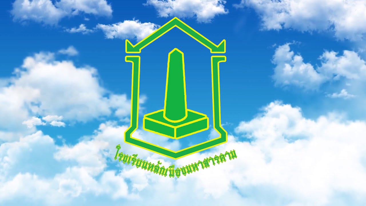 วิดีทัศน์ โรงเรียนหลักเมืองมหาสารคาม ปีการศึกษา 2563