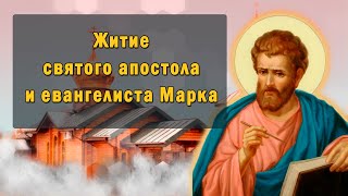 Житие святого апостола и евангелиста Марка (63)