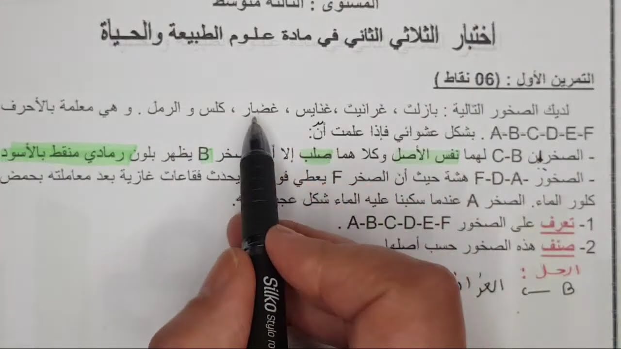 الثالثة متوسط علوم الفصل الثاني