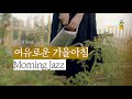 ☕부드럽게 아침을 깨우는 Morning Jazz