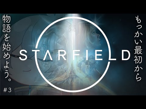 もっかい最初から物語を始めよう #3【Starfield/Vtuber】