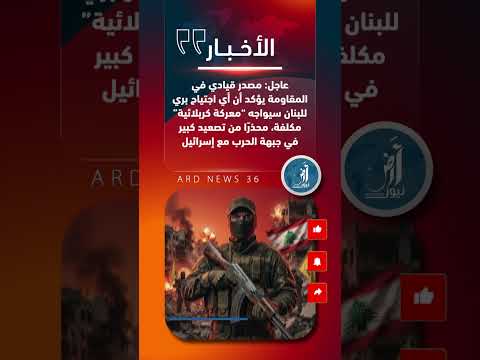 المقاومة اللبنانية سنخوض معركة كربلائية وسيكون أي اجتياح بري مكلفا للعدو اسرائيل