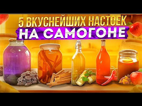 5 ВКУСНЕЙШИХ НАСТОЕК НА САМОГОНЕ. Авторские рецепты. Любой сможет повторить.