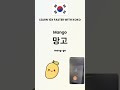 Fruits in Korean - Learn in 60s #shorts
