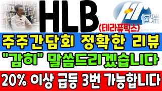 [HLB 테라퓨틱스 주가전망] 주주간담회 정확한 리뷰 감히 말씀드리겠습니다 20%이상 3번 가능합니다 성공한 사람들이 성공하는 이유! #조선생