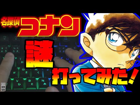 【名探偵コナン】謎をタイピングしてみた！【小松未歩】【100点】【ASMR】