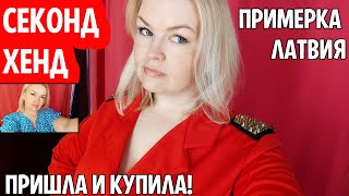 СЕКОНД ХЕНД Я нашла то что искала Пришла и купила #рекомендации #латвия #находки #секондхенд #тренд