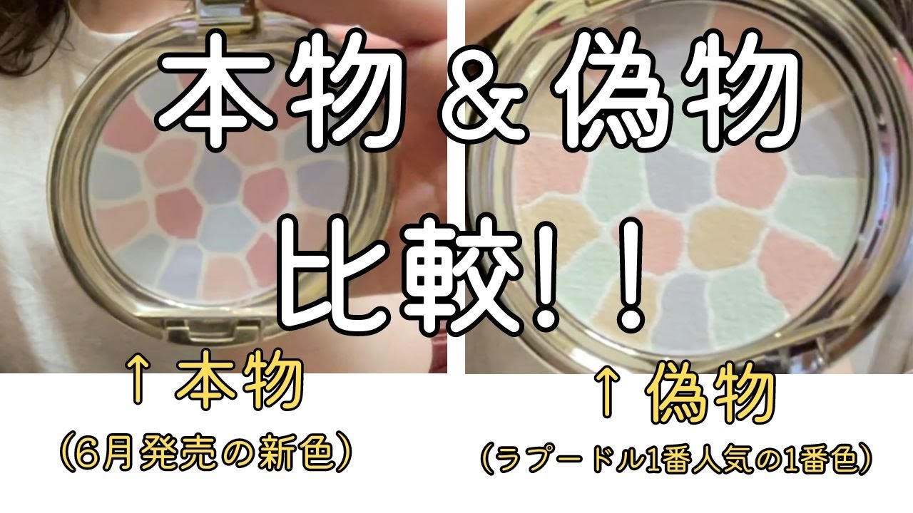 【偽物本物比較】ラプードルの本物を購入したので、偽物と比較してみた