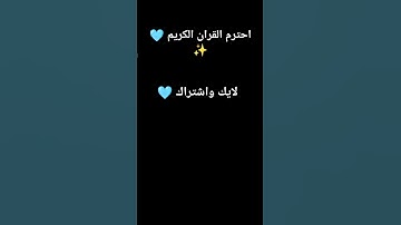 #القرآن_الكريم #محمد_اللحيدان #سورة_الفرقان #لايك #اكسبلور