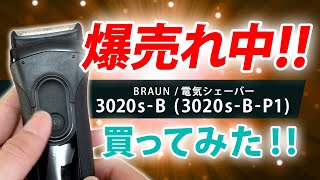 【爆売れ中】ブラウン3020s-Bを買ってみた！！！　シェーバーレビュー。替刃も安くておすすめです。髭剃り