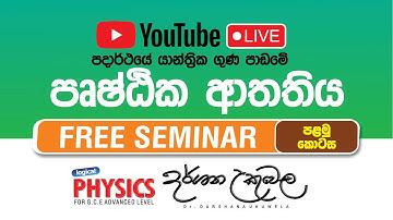 පෘෂ්ඨික ආතතිය ( Live ) පළමු කොටස Dr.Darshana Ukuwela | Physics