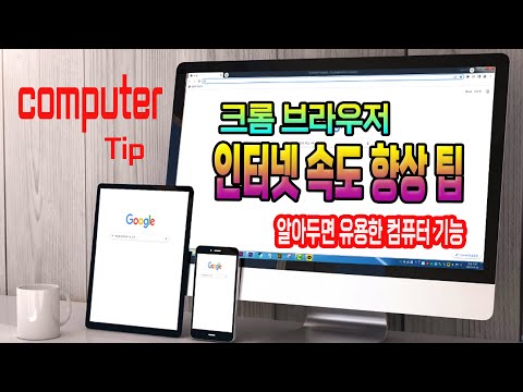 컴퓨터 알아두면 유용한 기능 구글 크롬 브라우저 사용 속도를 빠르게 하는 방법 