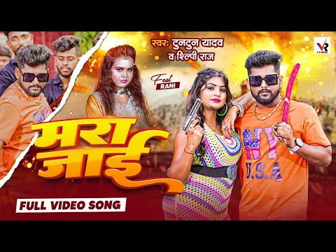 Mara Jai by Tuntun Yadav Shilpi Raj Bhojpuri mp3 song download