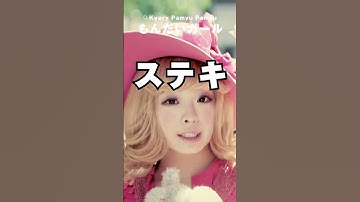 きゃりーの良歌詞(もんだいガール編) #きゃりーぱみゅぱみゅ #KPP #Lyrics #lyricvideo #shorts