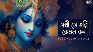 Shokhi Shey Hori Kemon Bol (সখি সে হরি কেমন বল)-Lyrical | Sneha Bhattacharya | Krishna Naam | Aalo