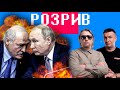 Розрив | Путіна, Лукашенка
