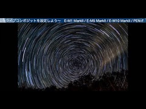 ライブコンポジットを設定しよう E M1 Mark Ii E M5 Mark Ii E M10 Mark Ii Pen F Youtube