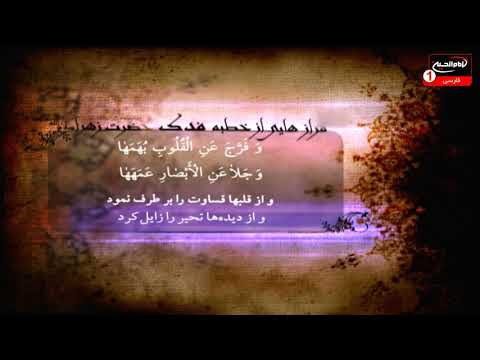 فرازهایی از خطبه فدکیه حضرت زهرا علیها السلام قسمت 1 اصفهان 1435 ق