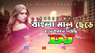 Bangla Mal Chere Hathe Sorbot Niyechi | TikTok | Orginal Dance Remix | House Music | DJ S Govindo