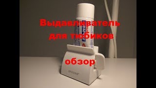 Выдавливатель для тюбиков. Обзор. AliExpress.