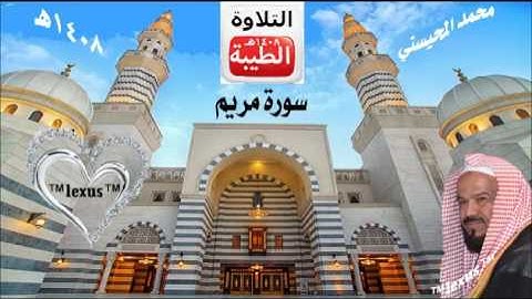 الشيخ محمد المحيسني سورة مريم 1408 هـ