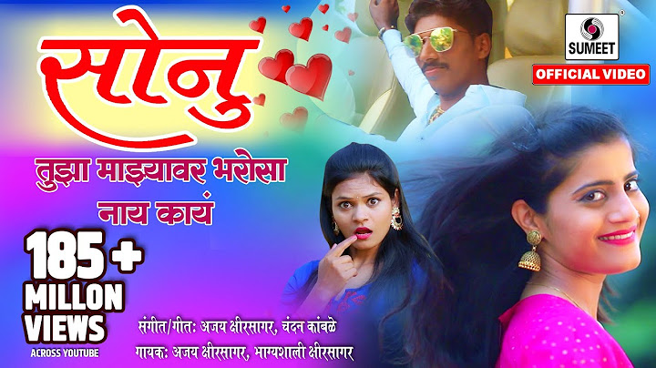 Sonu Tujha Majhyavar Bharosa Nay Kay - Official Video सोनू तुझा माझ्यावर भरोसा नाय काय Sumeet Music