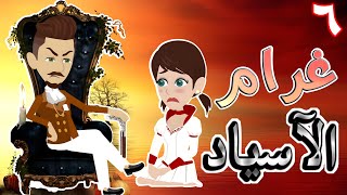 غرام الاسياد / الحلقة السادسة/ قصص حب / قصص عشق / حكايه و روايه توتا