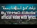 في اختلافنا رحمة | El Joker ft. Abdullah Alhussainy - Fe Ekhtelafna Rahmaبالكلمات