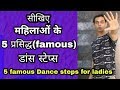 5 famous dance steps for ladies