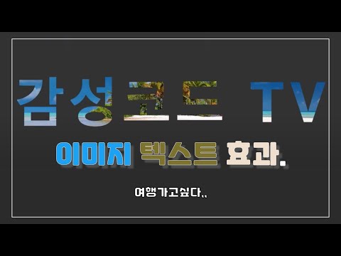 코딩기초 - 이미지 텍스트 효과 | HTML & CSS Creative 배우기 | 디지털노마드