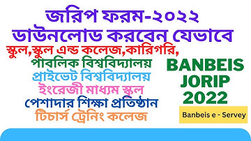 জরিপ ফরম-২০২২ ডাউনলোড  || বার্ষিক শিক্ষা প্রতিষ্ঠান জরিপ ফরম- ২০২২ ||  e Servey || Bappy It school
