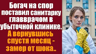 Богач на спор поставил санитарку главврачом в убыточной клинике. А вернувшись спустя месяц-замер..