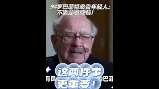 94岁巴菲特忠告年轻人：不要急着赚钱，这两件事更重要！ 计划94岁退休的巴菲特忠告：年轻人不要急着赚钱，这两件事更重要#巴菲特#巴菲特给年轻人的建议 #年轻人不要急着赚钱 #巴菲特说年轻人不要急着赚钱
