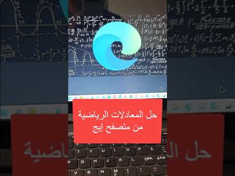حل المسائل الرياضية من متصفح إيج