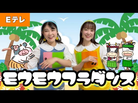 モウモウフラダンス【Ｅテレ】作詞:冬杜花代子/作曲: 林アキラ  ♩おかあさんといっしょ