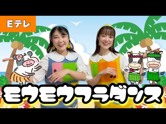 モウモウフラダンス【Eテレ】作詞:冬杜花代子/作曲: 林アキラ