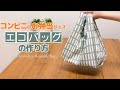 【コンビニ弁当】エコバッグの作り方【reusable bag】