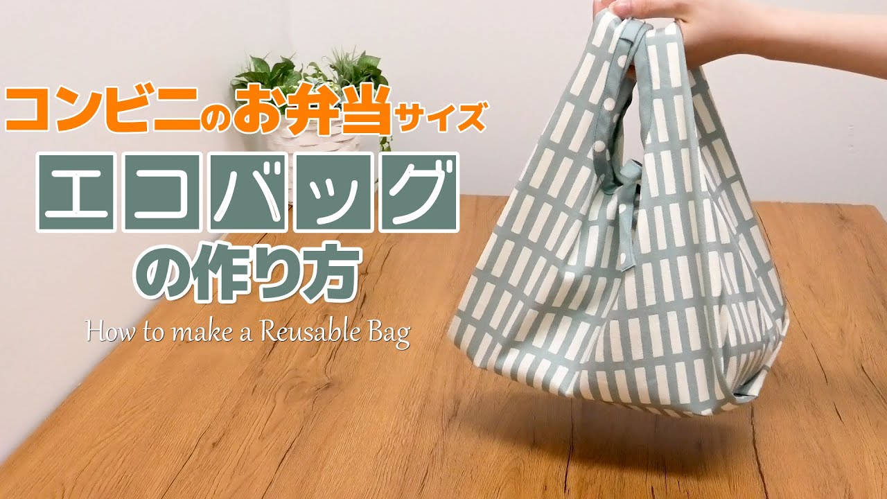 【コンビニ弁当】エコバッグの作り方【reusable bag】