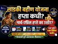⚠️ लाडकी बहीण योजना हप्ता कधी? मार्च-एप्रिल हप्ते का उशीर? #LadkiBahinYojana