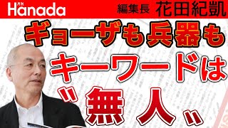 米中露 大国が進める〝AI搭載無人兵器〟兵士の負担減の一方で〝誤爆 & ハッキング〟〝大国の暴走リスク〟も…｜花田紀凱[月刊Hanada]編集長の『週刊誌欠席裁判』