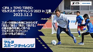 ＜JFA × TOYO TIRES＞マルチスポーツチャレンジ2023 in 三重