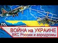 Война на Украине - ВКС России и аэродромы